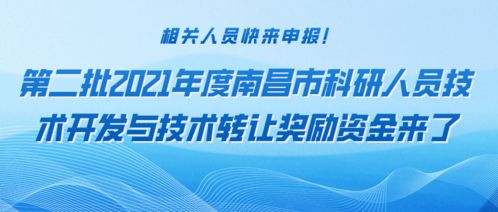 申報(bào)2021年度南昌市第二批技術(shù)開發(fā)與轉(zhuǎn)讓獎(jiǎng)勵(lì)資金指南